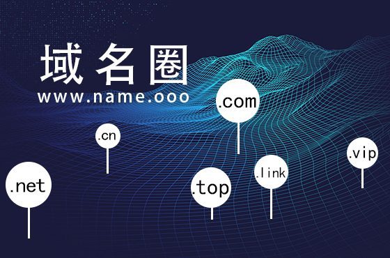域名圈(Name.ooo)