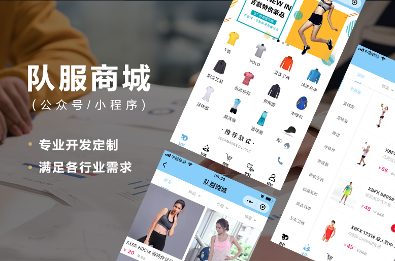 小程序：队服商城