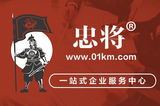 忠将(01km.com)
